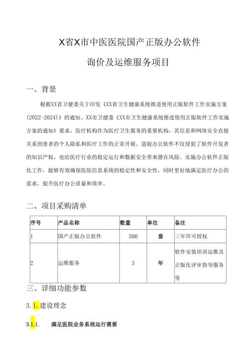X省X市中医医院国产正版办公软件询价及运维服务项目（2024年）.docx