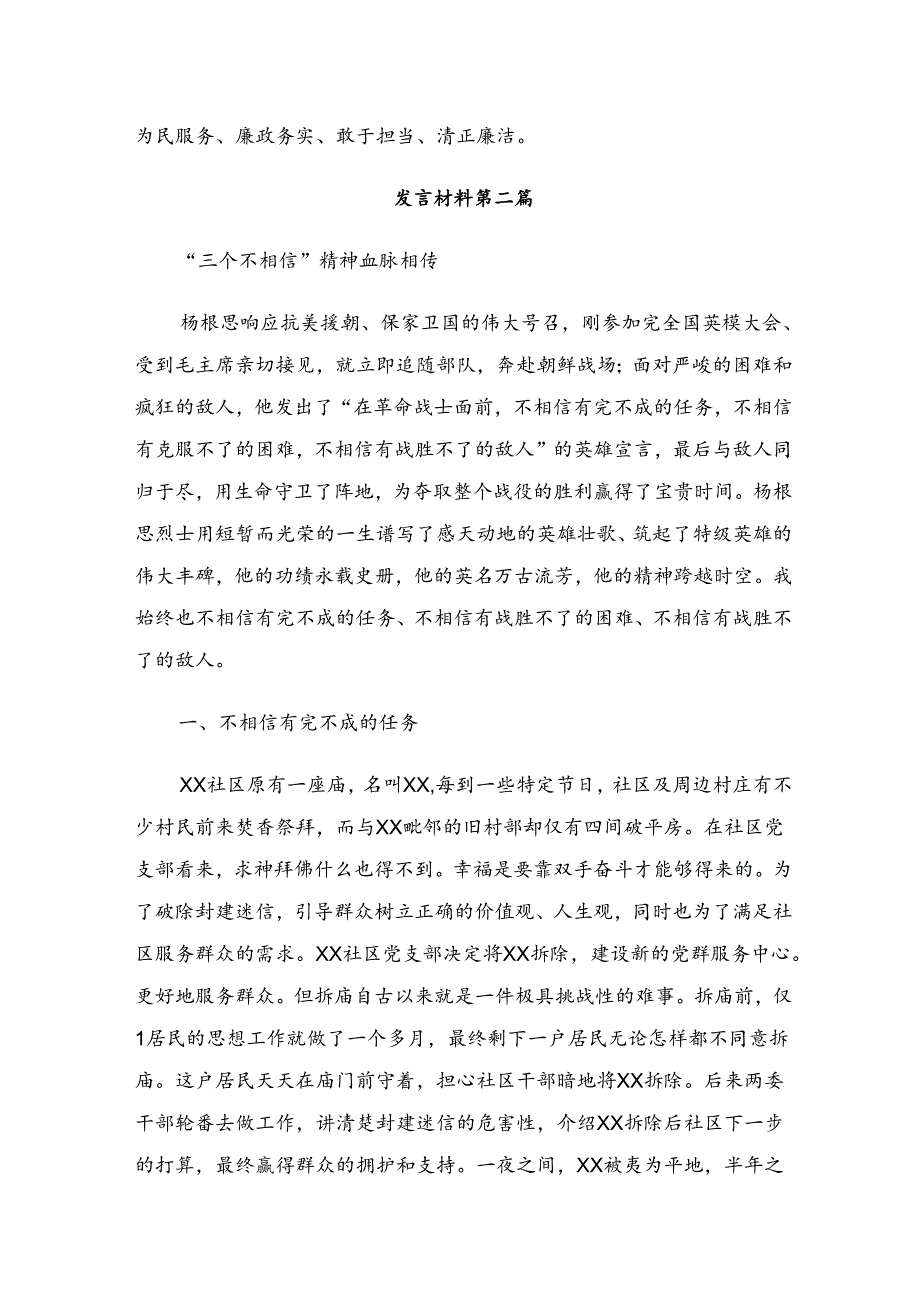2024年“三个不相信”英雄宣言的交流发言提纲多篇汇编.docx_第2页
