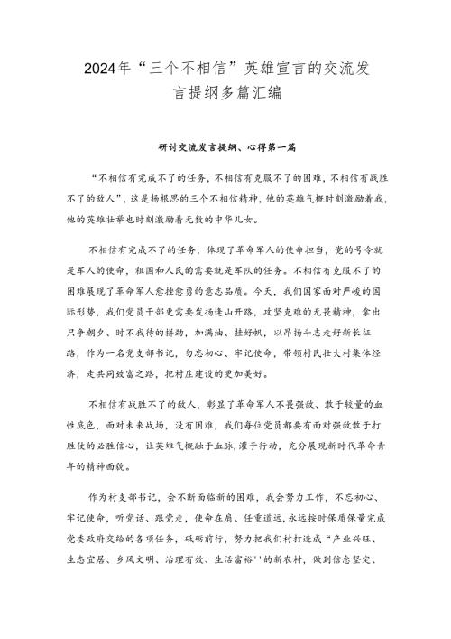 2024年“三个不相信”英雄宣言的交流发言提纲多篇汇编.docx