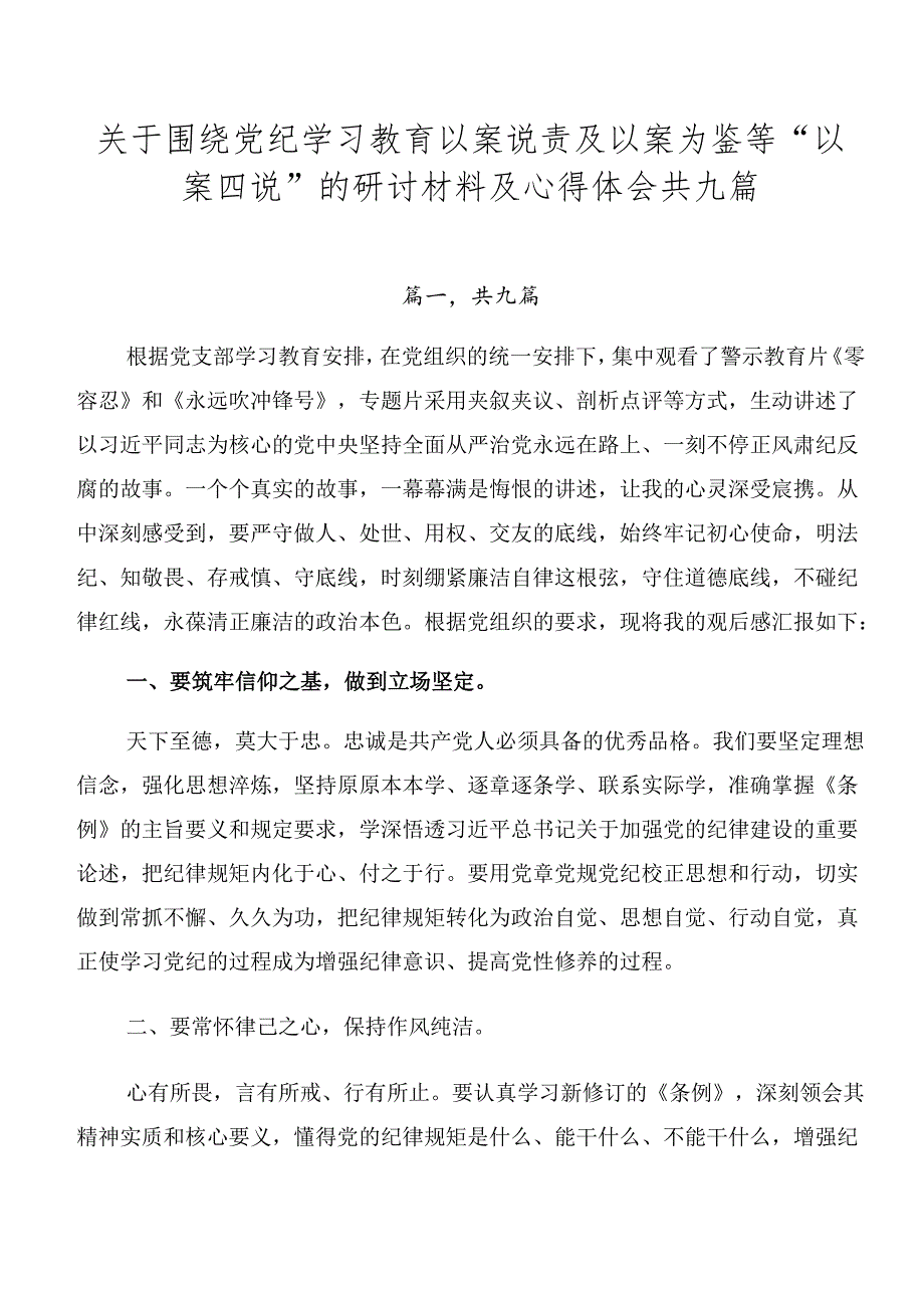 关于围绕党纪学习教育以案说责及以案为鉴等“以案四说”的研讨材料及心得体会共九篇.docx_第1页