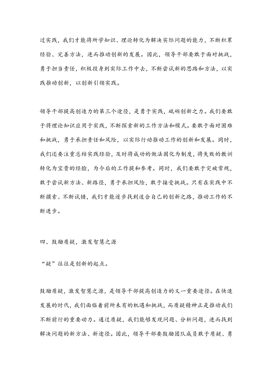 读书班交流研讨发言材料：领导干部提高创造力的途径与方法(1).docx_第3页