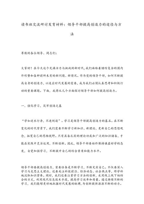读书班交流研讨发言材料：领导干部提高创造力的途径与方法(1).docx
