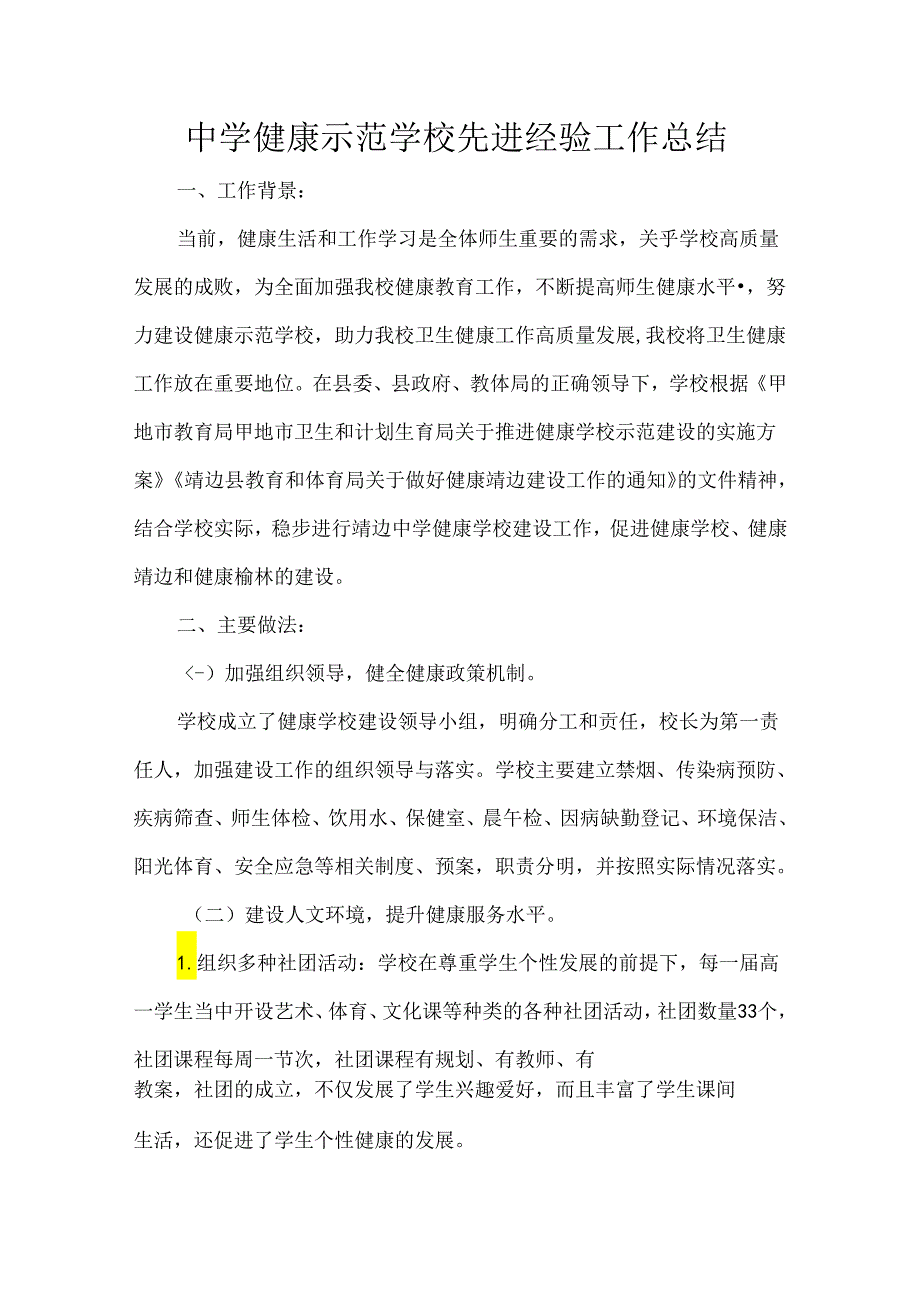 中学健康示范学校先进经验工作总结.docx_第1页