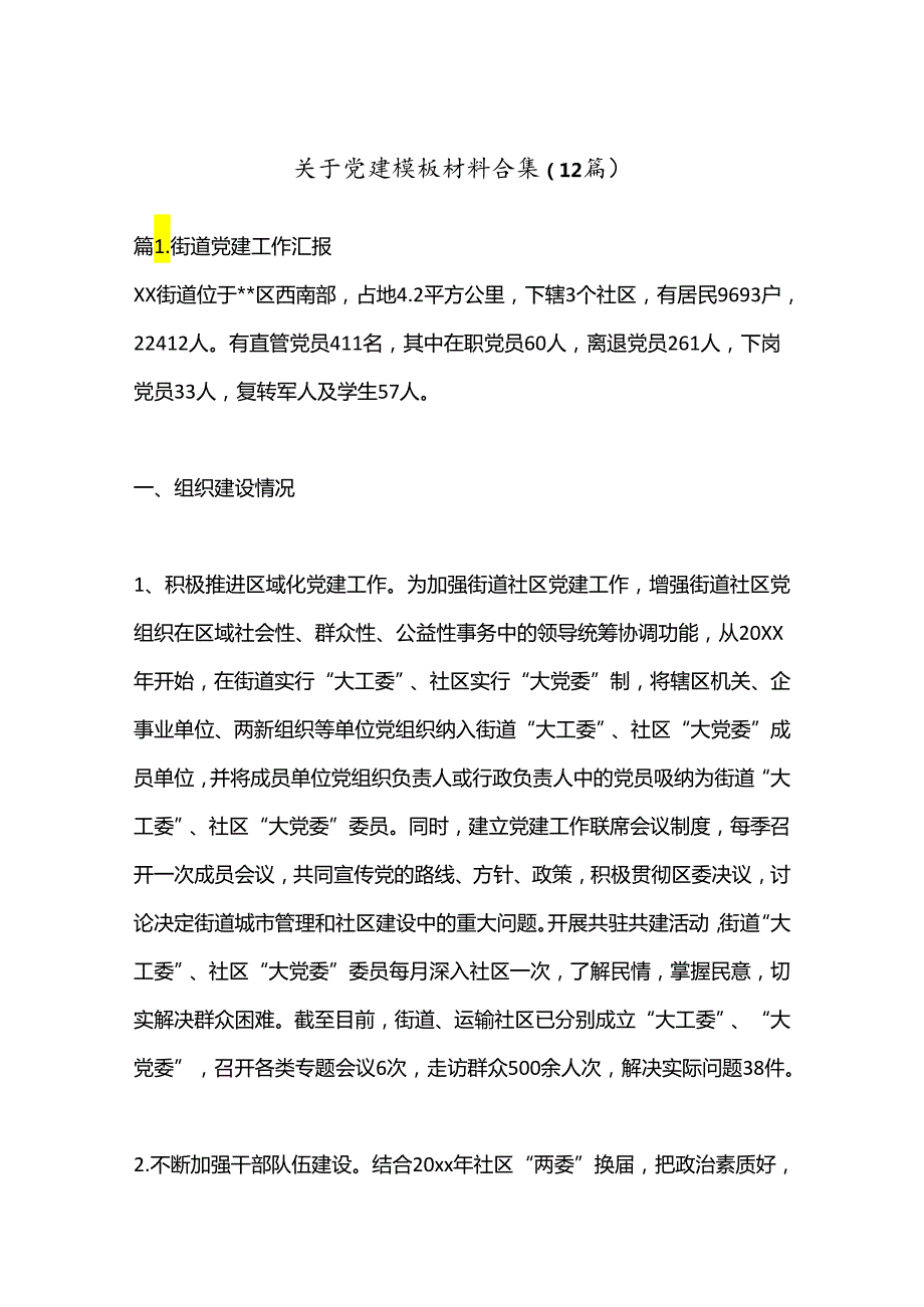 （12篇）关于党建模板材料合集.docx_第1页