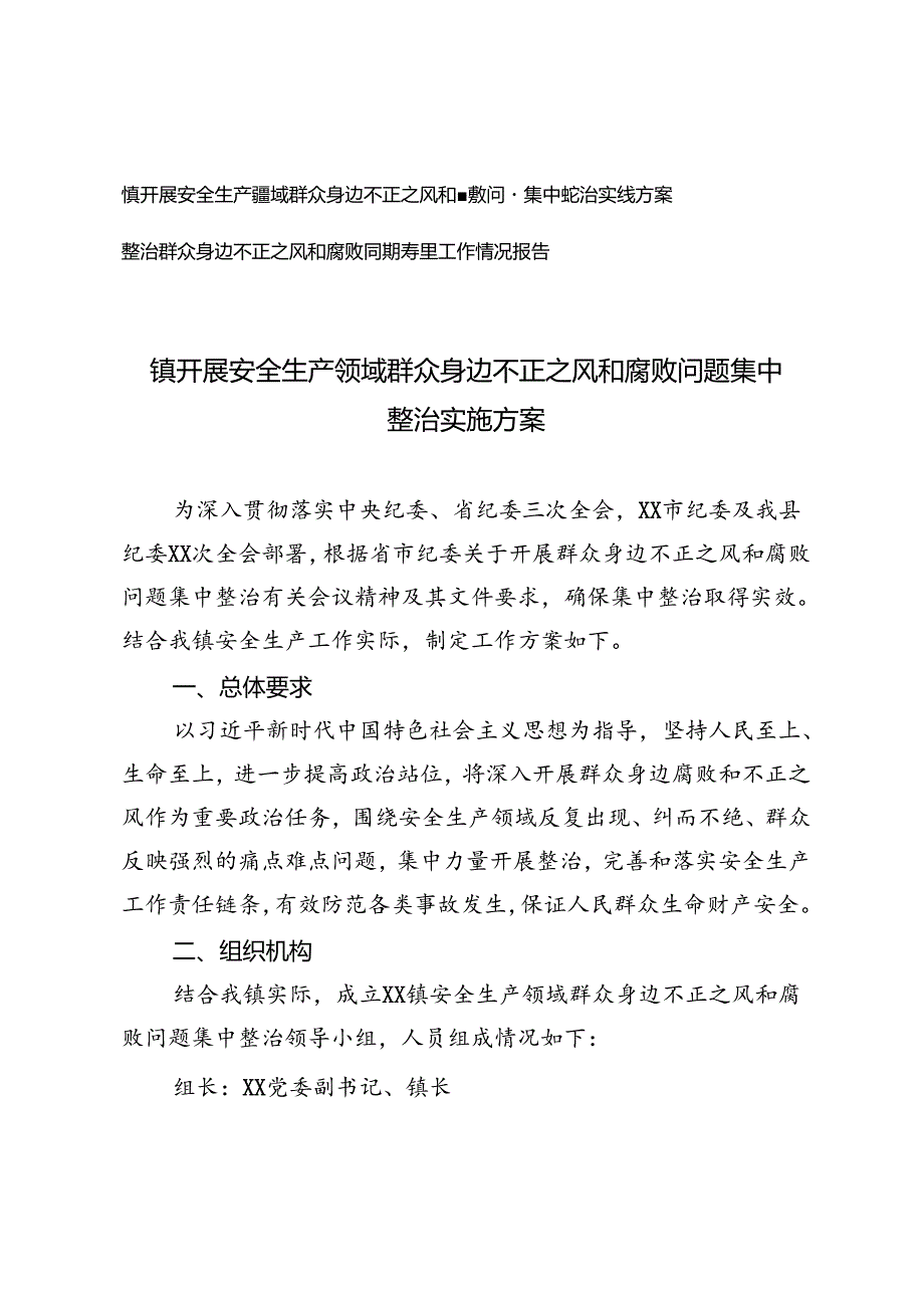 镇开展安全生产领域群众身边不正之风和腐败问题集中整治实施方案+整治群众身边不正之风和腐败问题专项工作情况报告.docx_第1页