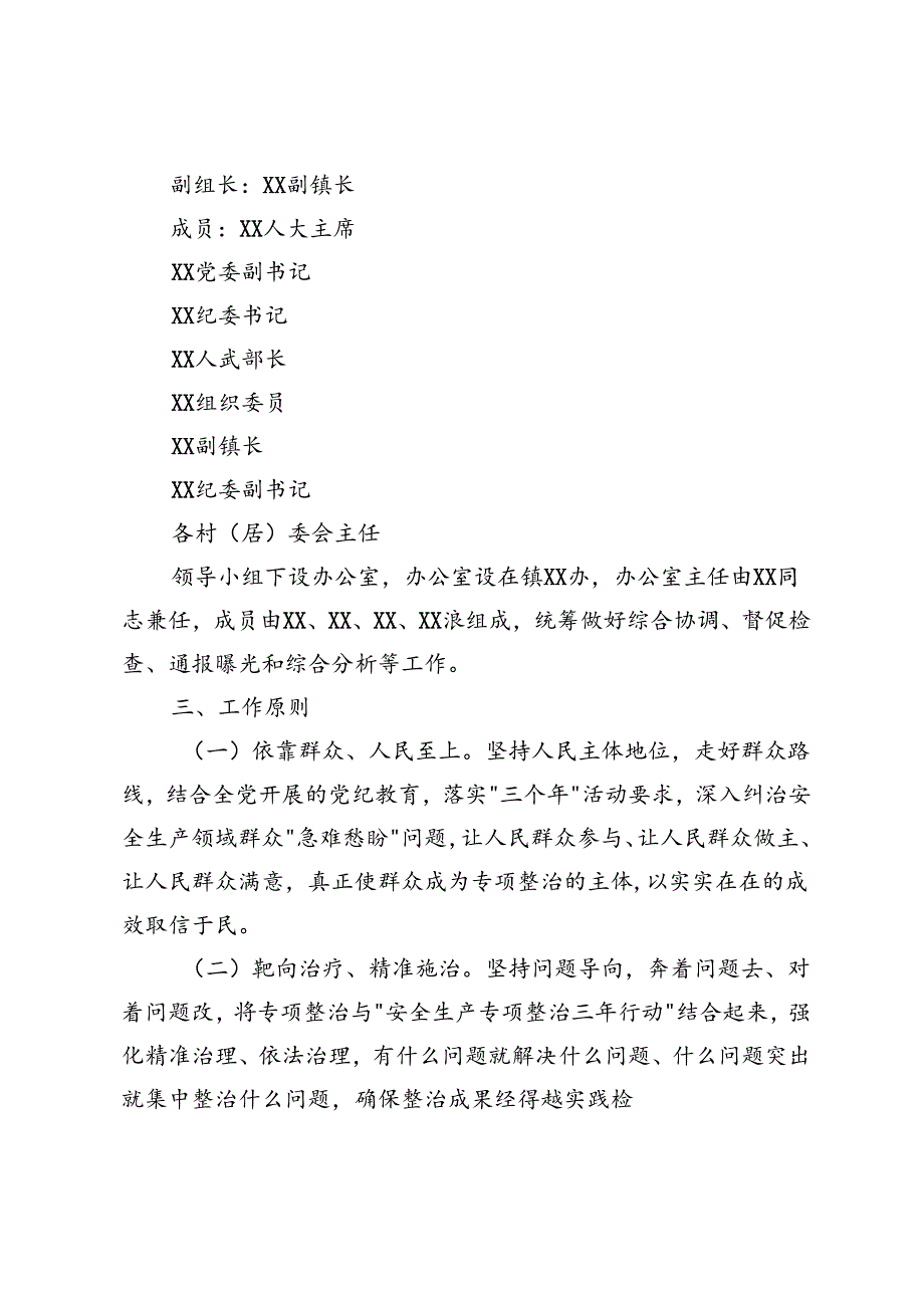镇开展安全生产领域群众身边不正之风和腐败问题集中整治实施方案+整治群众身边不正之风和腐败问题专项工作情况报告.docx_第2页
