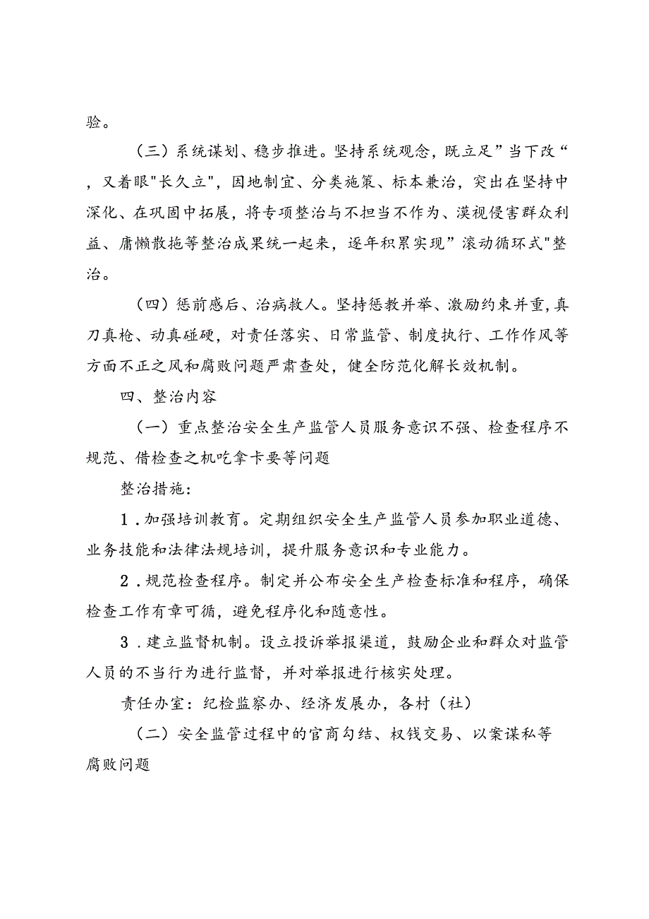 镇开展安全生产领域群众身边不正之风和腐败问题集中整治实施方案+整治群众身边不正之风和腐败问题专项工作情况报告.docx_第3页