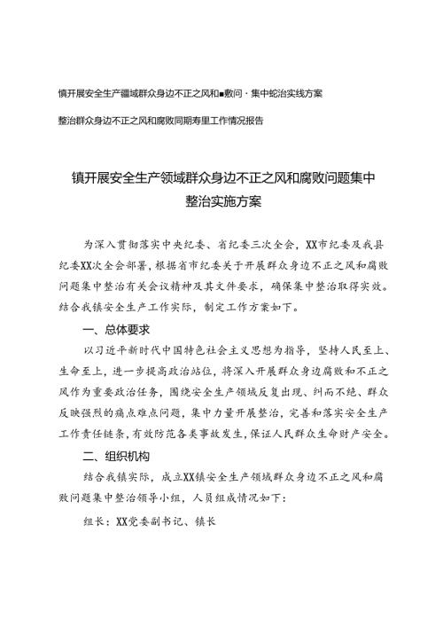镇开展安全生产领域群众身边不正之风和腐败问题集中整治实施方案+整治群众身边不正之风和腐败问题专项工作情况报告.docx