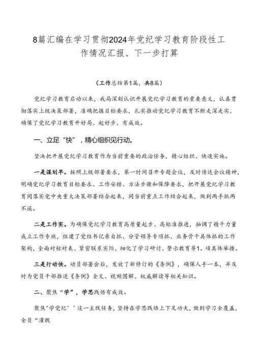 8篇汇编在学习贯彻2024年党纪学习教育阶段性工作情况汇报、下一步打算.docx