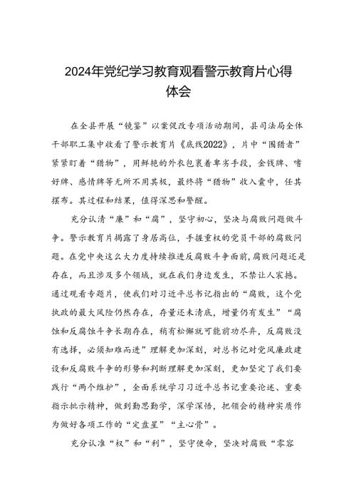 2024年关于党纪学习教育警示教育心得体会28篇.docx