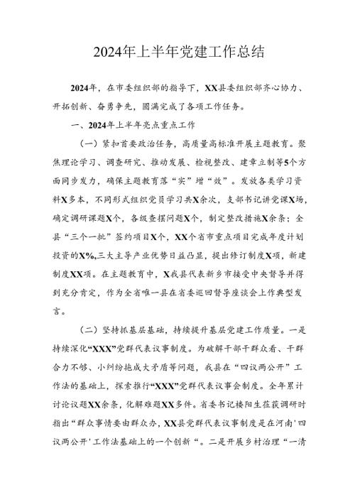 2024年开展上半年党建工作总结 汇编7份.docx