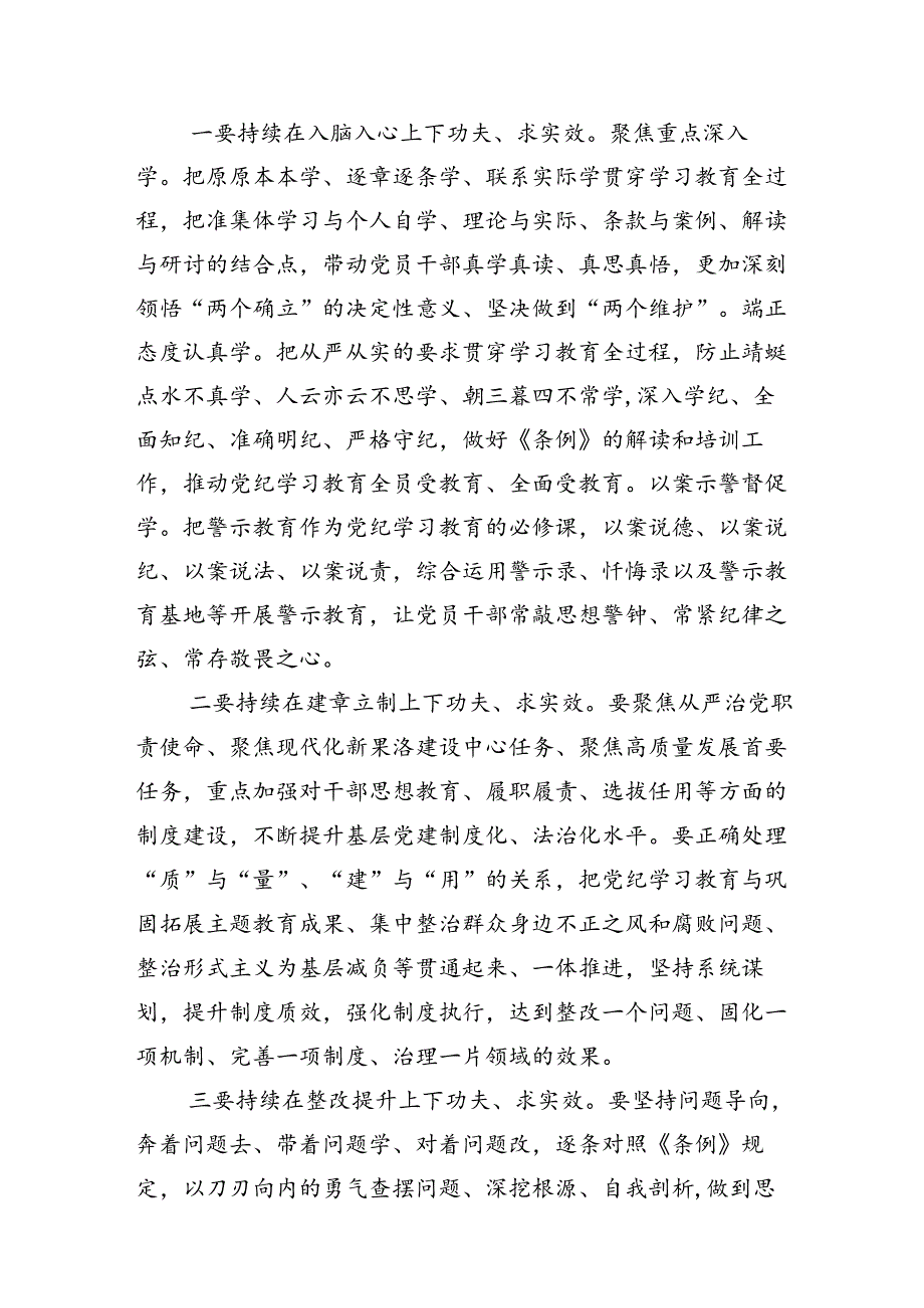 学习贯彻2024年党纪学习教育读书班专题研讨结业会讲话材料（13篇）.docx_第2页