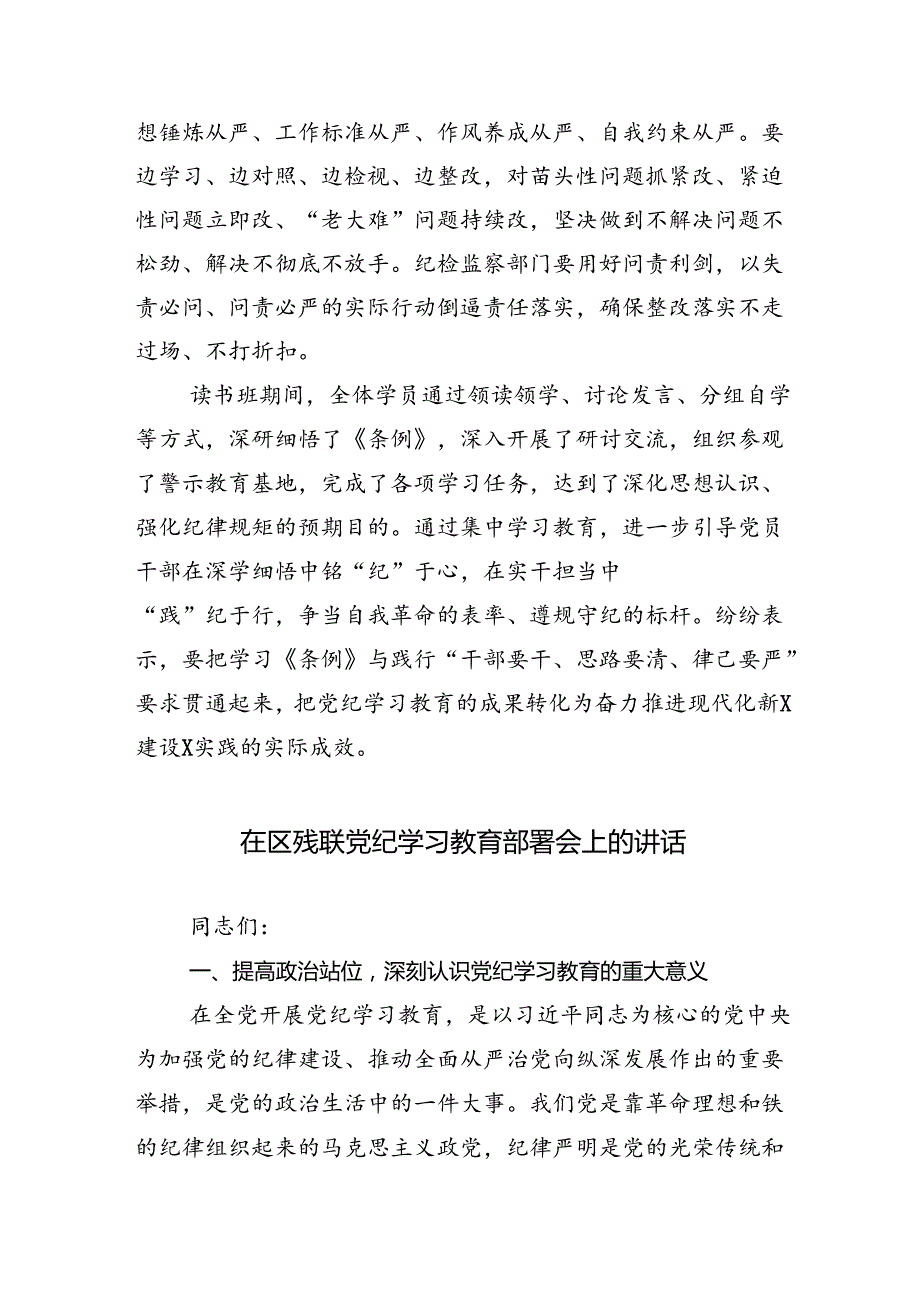 学习贯彻2024年党纪学习教育读书班专题研讨结业会讲话材料（13篇）.docx_第3页