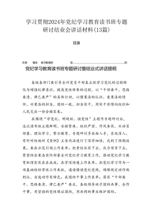 学习贯彻2024年党纪学习教育读书班专题研讨结业会讲话材料（13篇）.docx