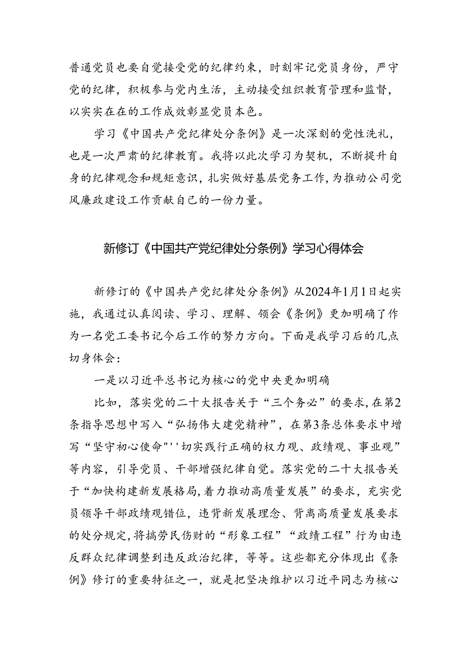 【7篇】中国共产党纪律处分条例2024版学习心得体会范文.docx_第3页