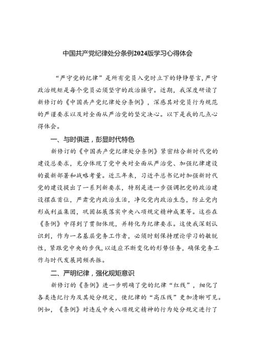 【7篇】中国共产党纪律处分条例2024版学习心得体会范文.docx