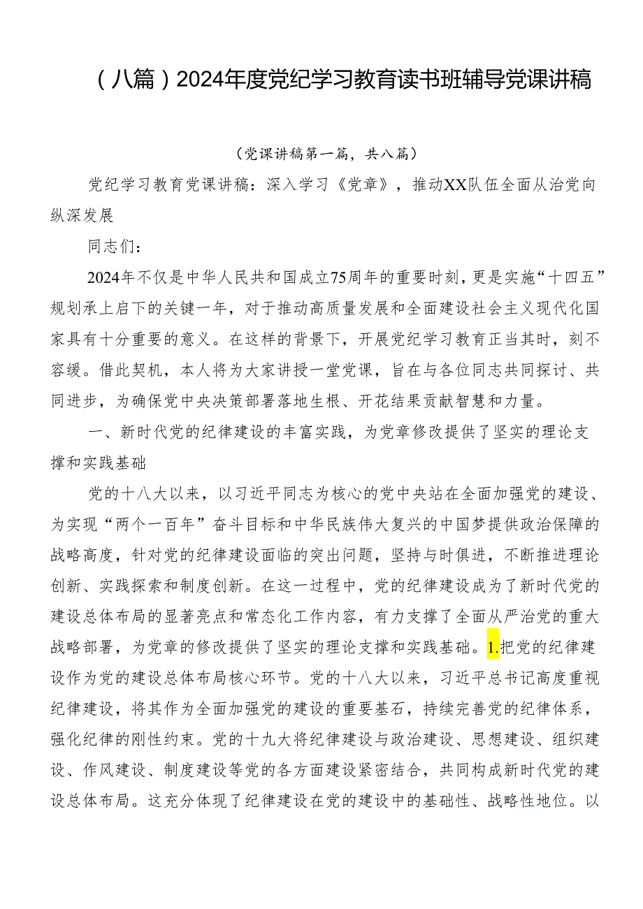 （八篇）2024党纪学习教育读书班辅导党课讲稿.docx_第1页