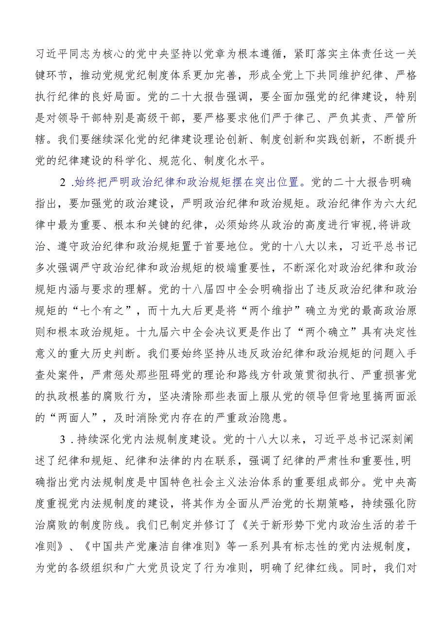 （八篇）2024党纪学习教育读书班辅导党课讲稿.docx_第2页