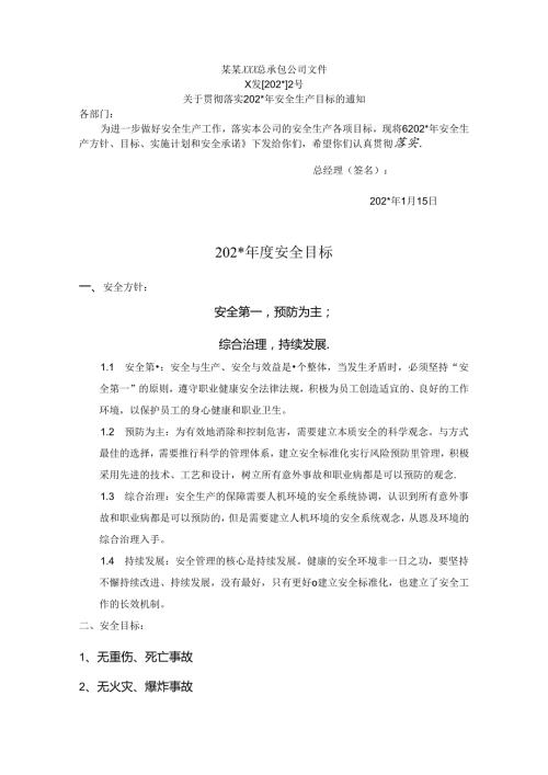 安全生产目标.docx