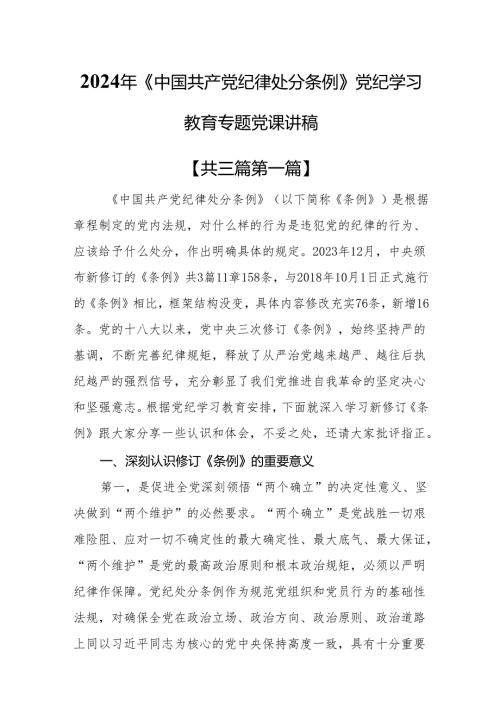 （3篇）2024年《中国共产党纪律处分条例》党纪学习教育专题党课讲稿.docx