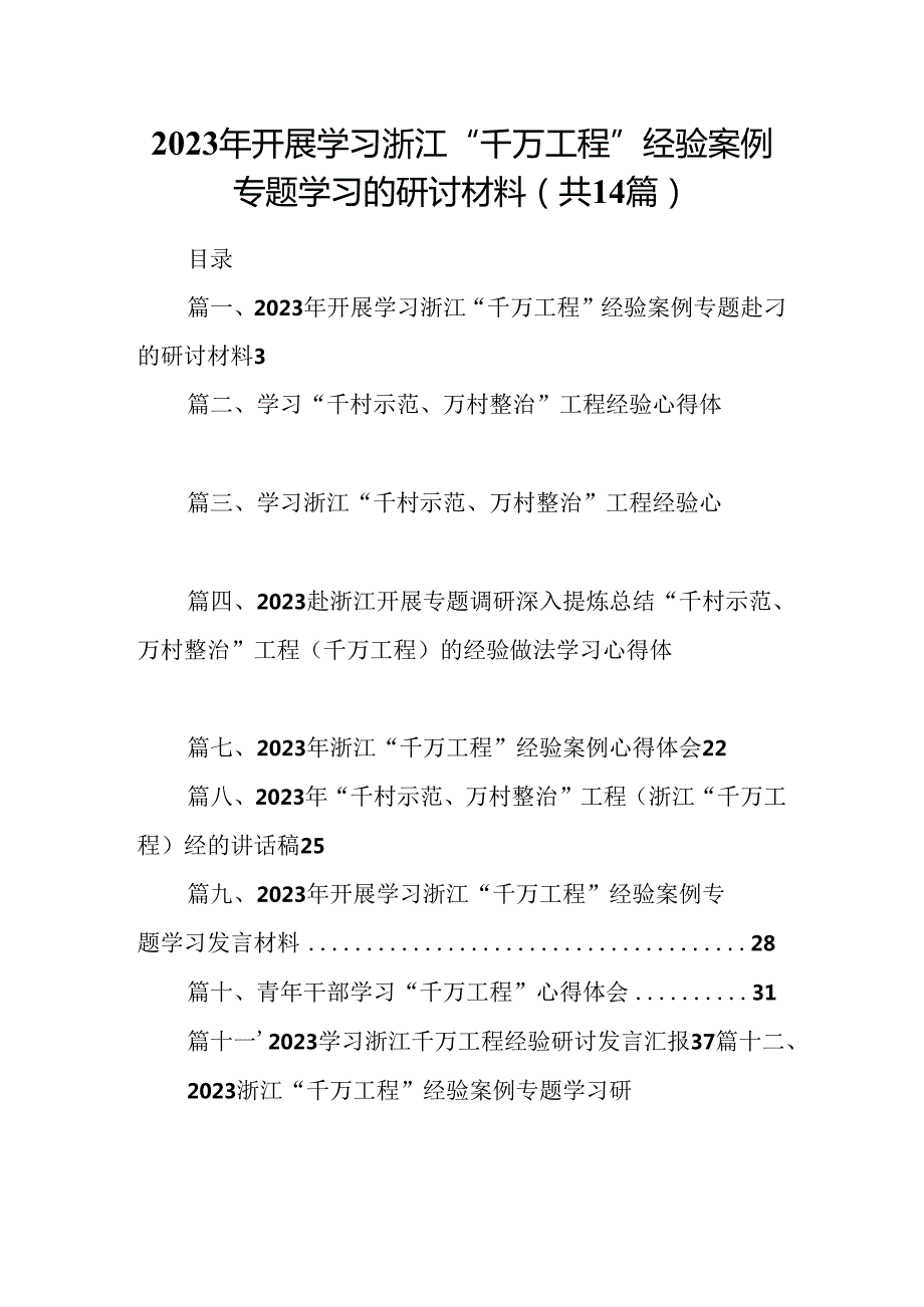 2024年开展学习浙江“千万工程”经验案例专题学习的研讨材料14篇（精选版）.docx_第1页