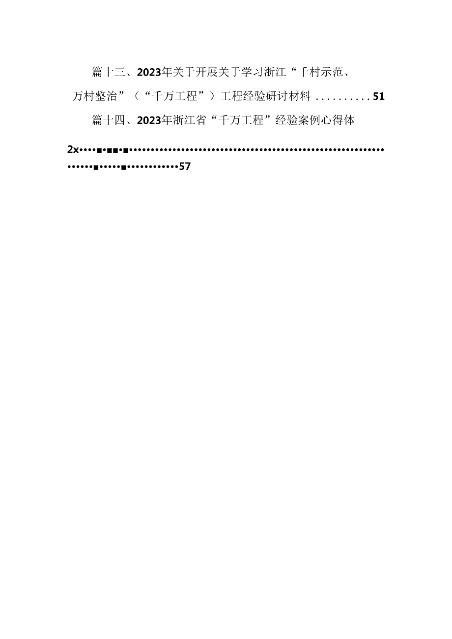 2024年开展学习浙江“千万工程”经验案例专题学习的研讨材料14篇（精选版）.docx_第2页