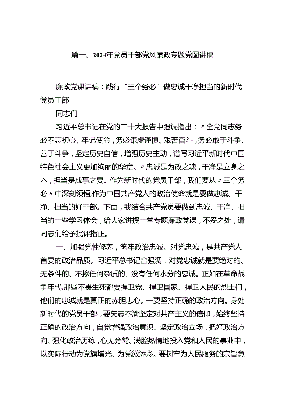 2024年党员干部党风廉政专题党课讲稿（合计12份）.docx_第2页