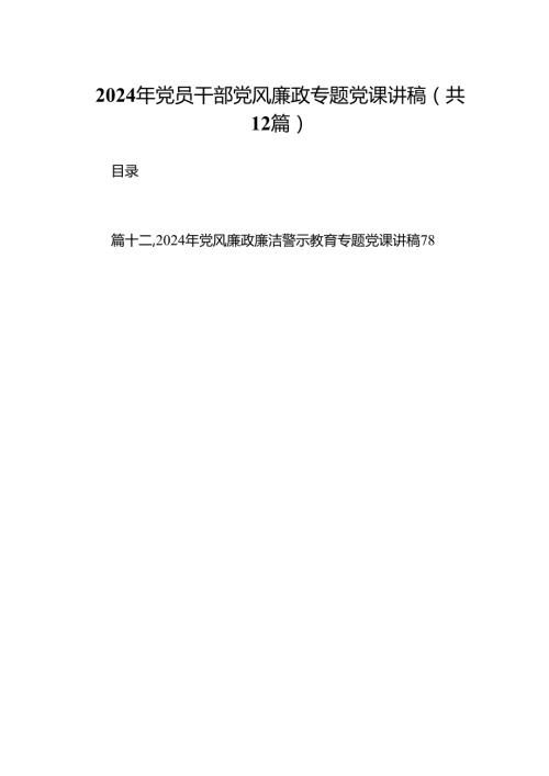 2024年党员干部党风廉政专题党课讲稿（合计12份）.docx