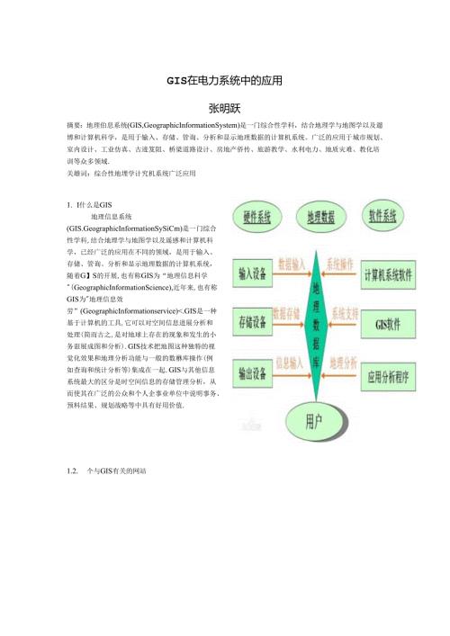GIS在电力系统中的应用.docx
