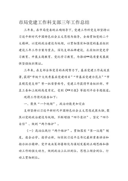 市局党建工作科支部三年工作总结.docx