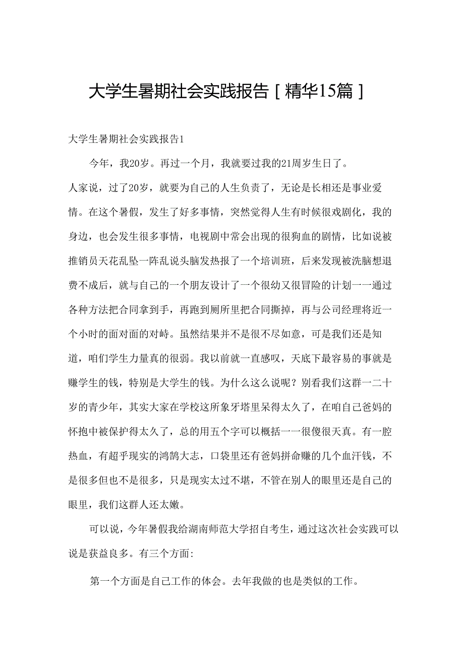 大学生暑期社会实践报告[精华15篇].docx_第1页