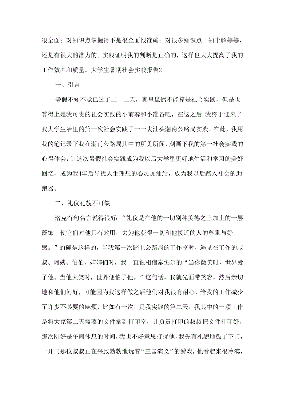 大学生暑期社会实践报告[精华15篇].docx_第3页