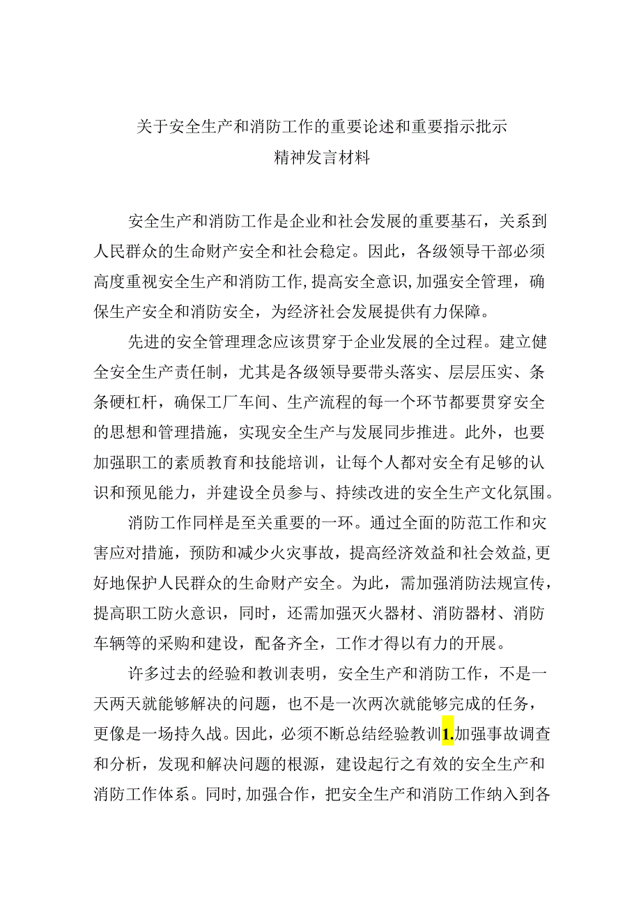 关于安全生产和消防工作的重要论述和重要指示批示精神发言材料9篇（精选版）.docx_第1页
