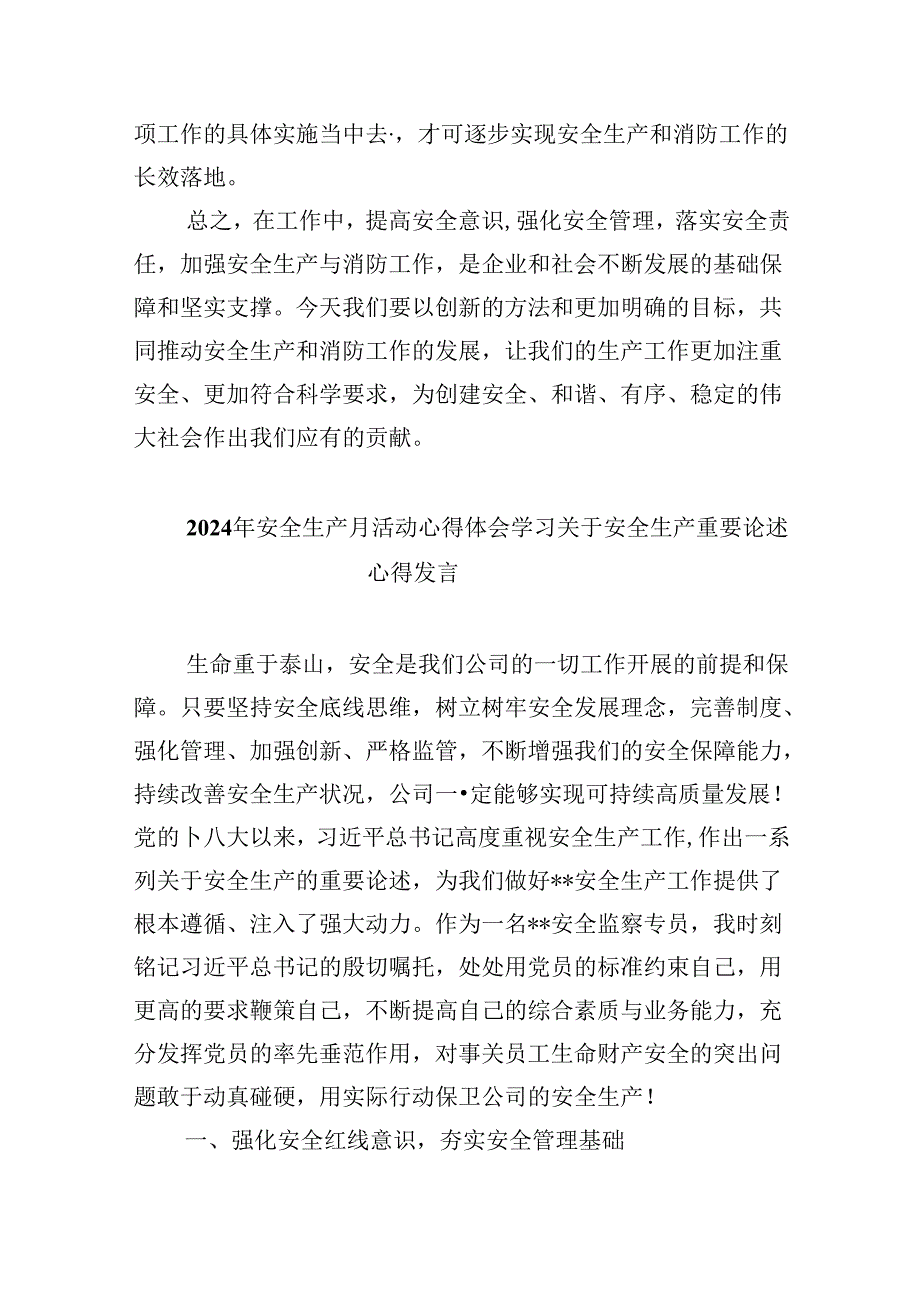 关于安全生产和消防工作的重要论述和重要指示批示精神发言材料9篇（精选版）.docx_第2页
