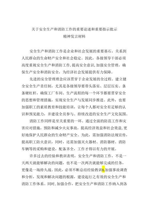关于安全生产和消防工作的重要论述和重要指示批示精神发言材料9篇（精选版）.docx