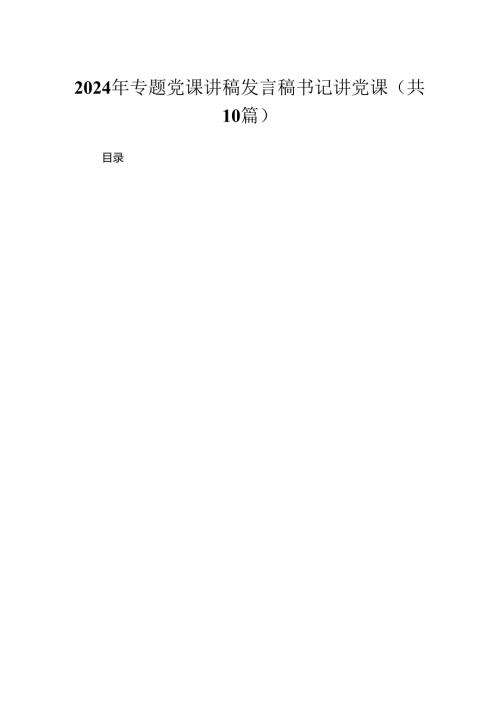 2024年专题党课讲稿发言稿书记讲党课(精选10篇).docx