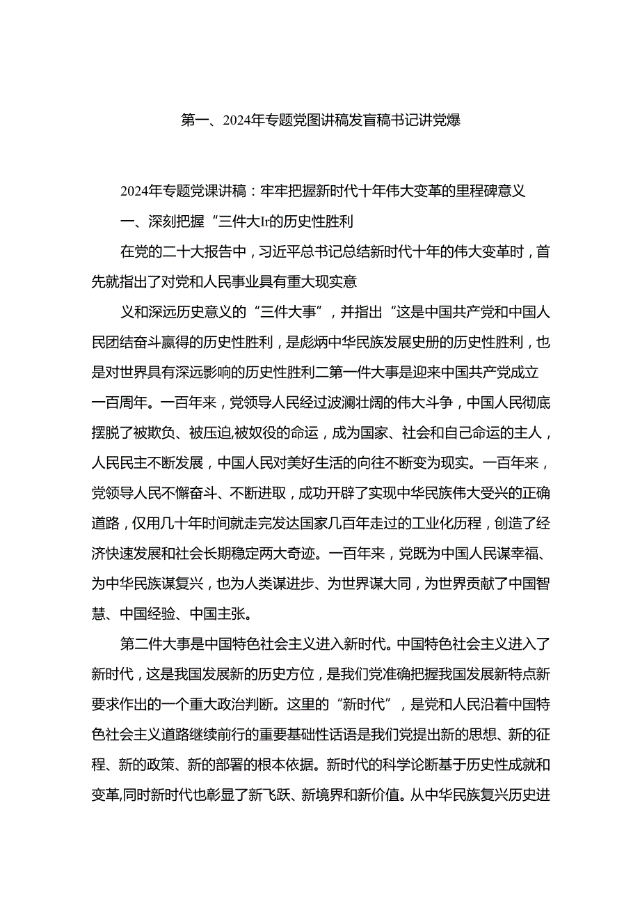 2024年专题党课讲稿发言稿书记讲党课(精选10篇).docx_第2页