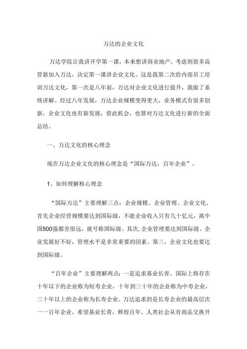 万达的企业文化浅谈分析研究 工商管理专业.docx