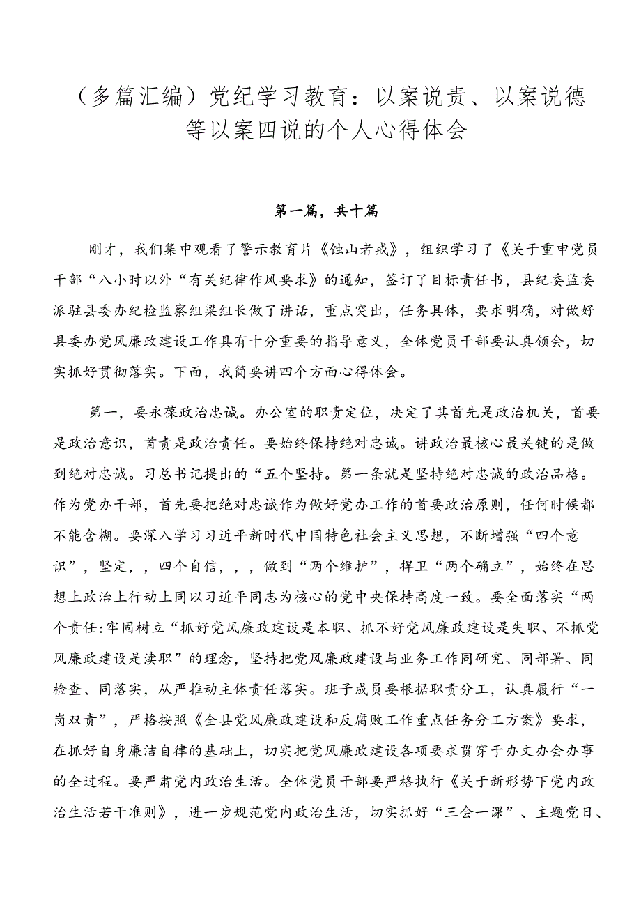 （多篇汇编）党纪学习教育：以案说责、以案说德等以案四说的个人心得体会.docx_第1页