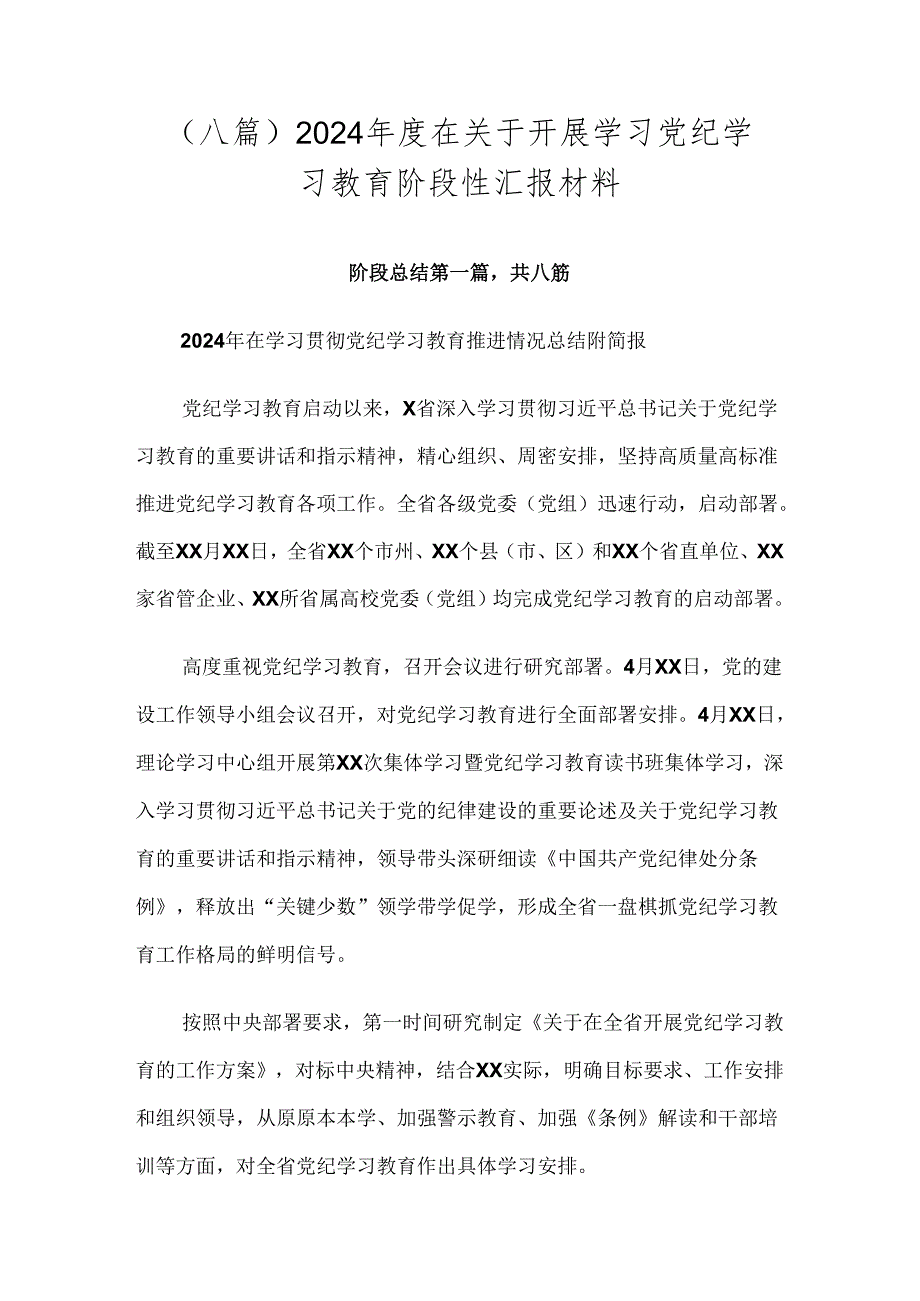 （八篇）2024在关于开展学习党纪学习教育阶段性汇报材料.docx_第1页