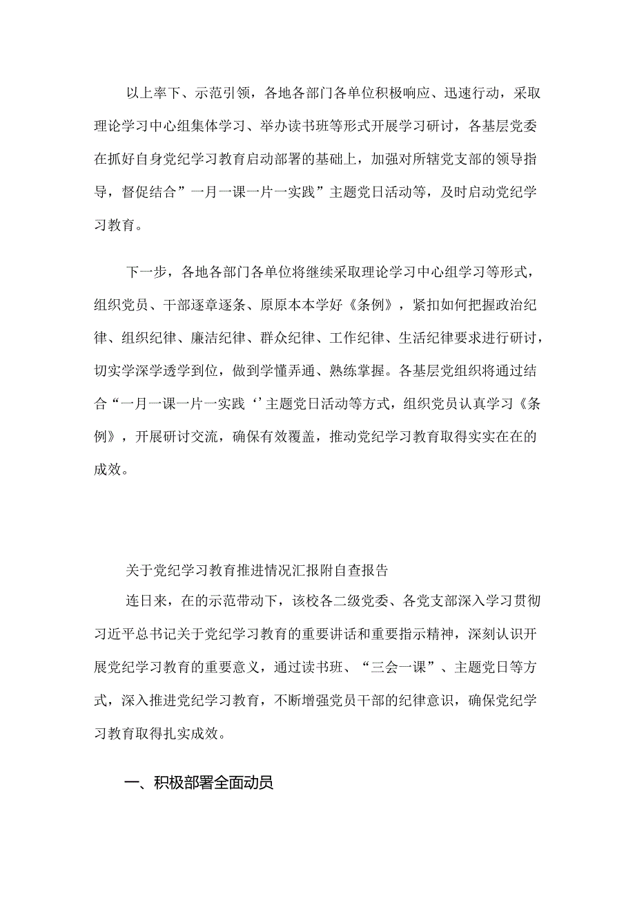 （八篇）2024在关于开展学习党纪学习教育阶段性汇报材料.docx_第2页