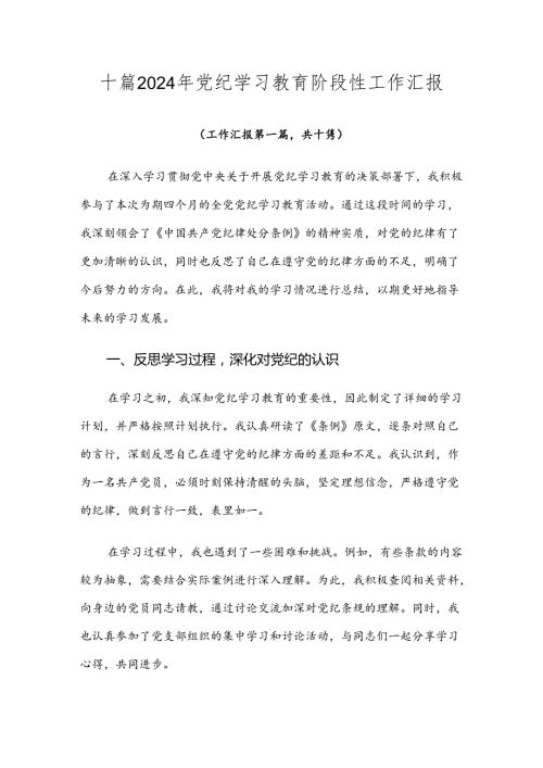 十篇2024年党纪学习教育阶段性工作汇报.docx