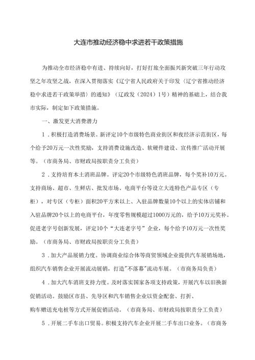 大连市推动经济稳中求进若干政策措施（2024年）.docx