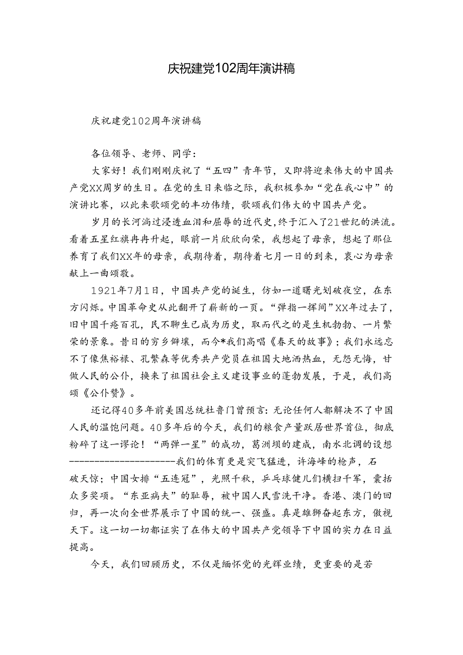 庆祝建党102周年演讲稿.docx_第1页