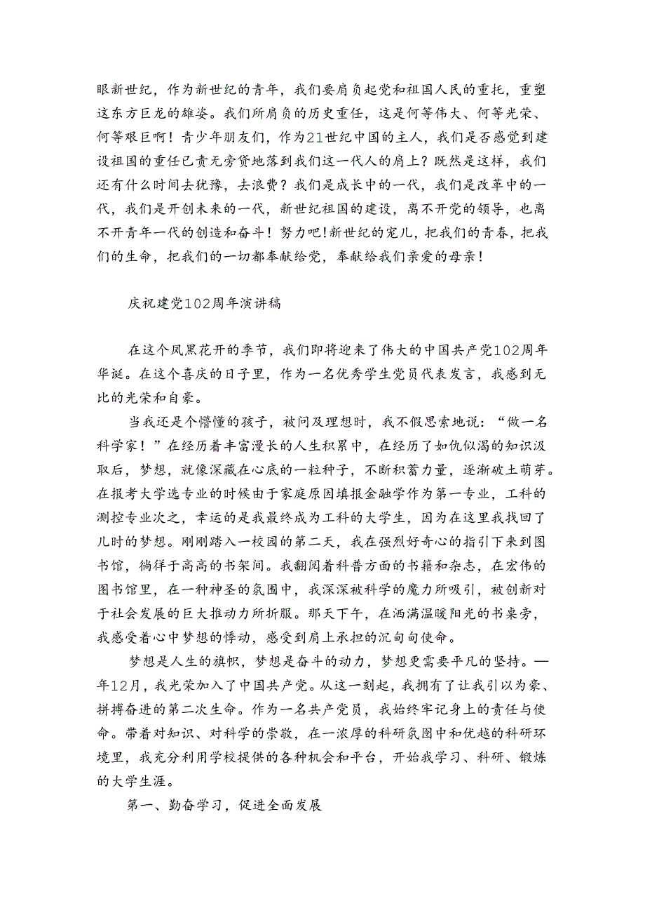 庆祝建党102周年演讲稿.docx_第2页
