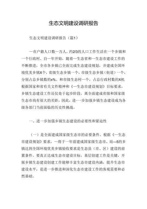 生态文明建设调研报告.docx