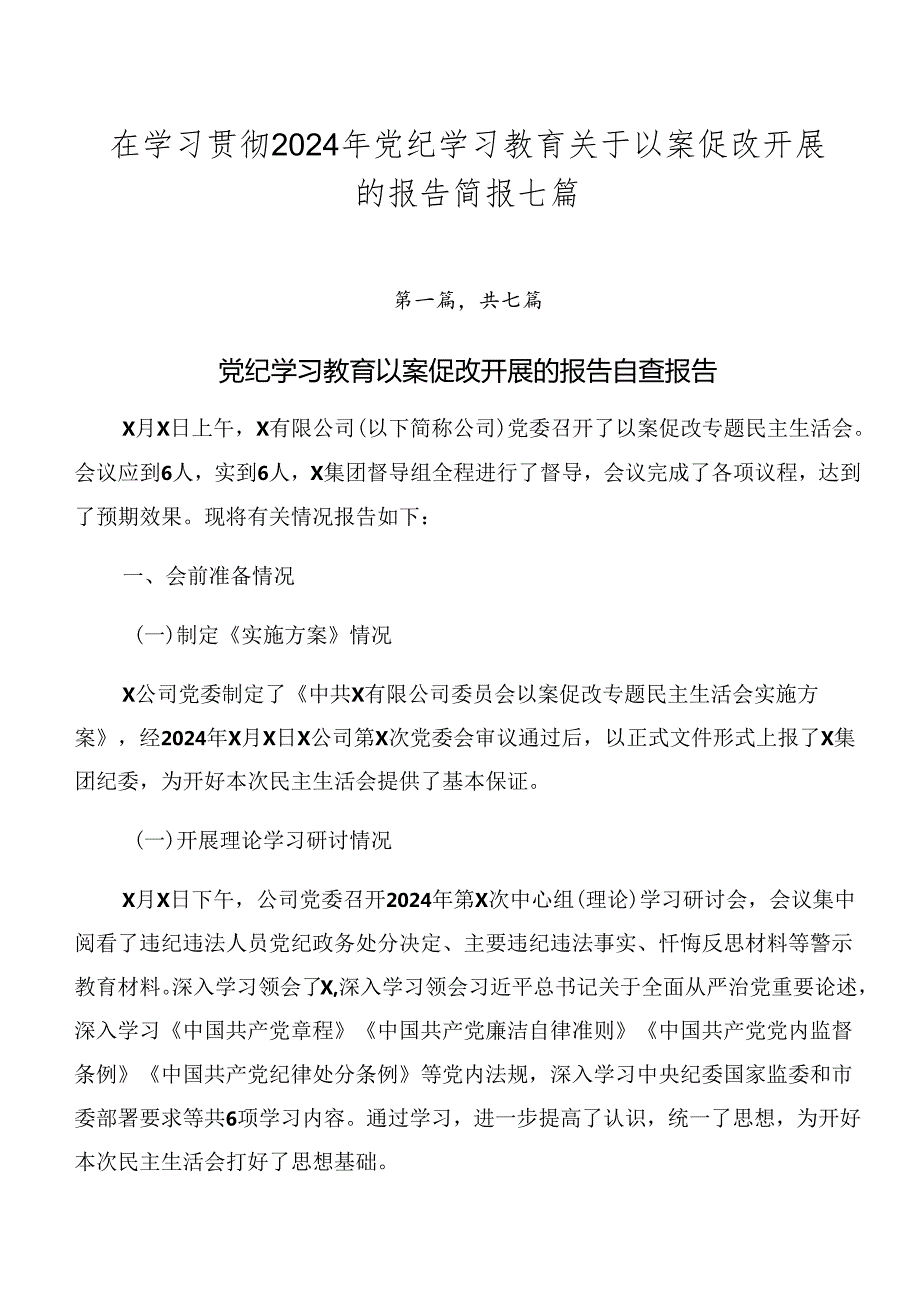 在学习贯彻2024年党纪学习教育关于以案促改开展的报告简报七篇.docx_第1页