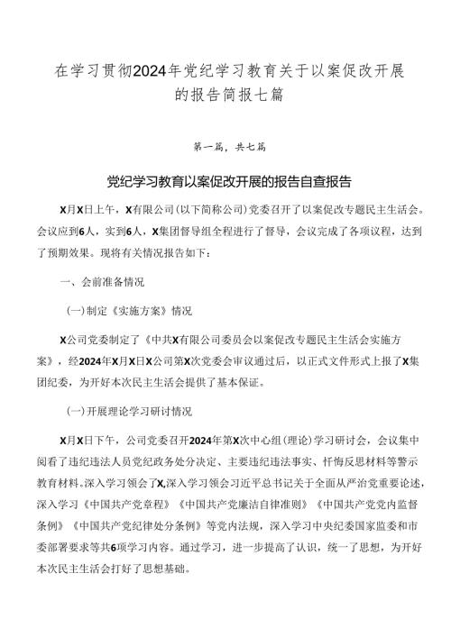 在学习贯彻2024年党纪学习教育关于以案促改开展的报告简报七篇.docx