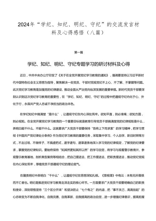 2024年“学纪、知纪、明纪、守纪”的交流发言材料及心得感悟（八篇）.docx