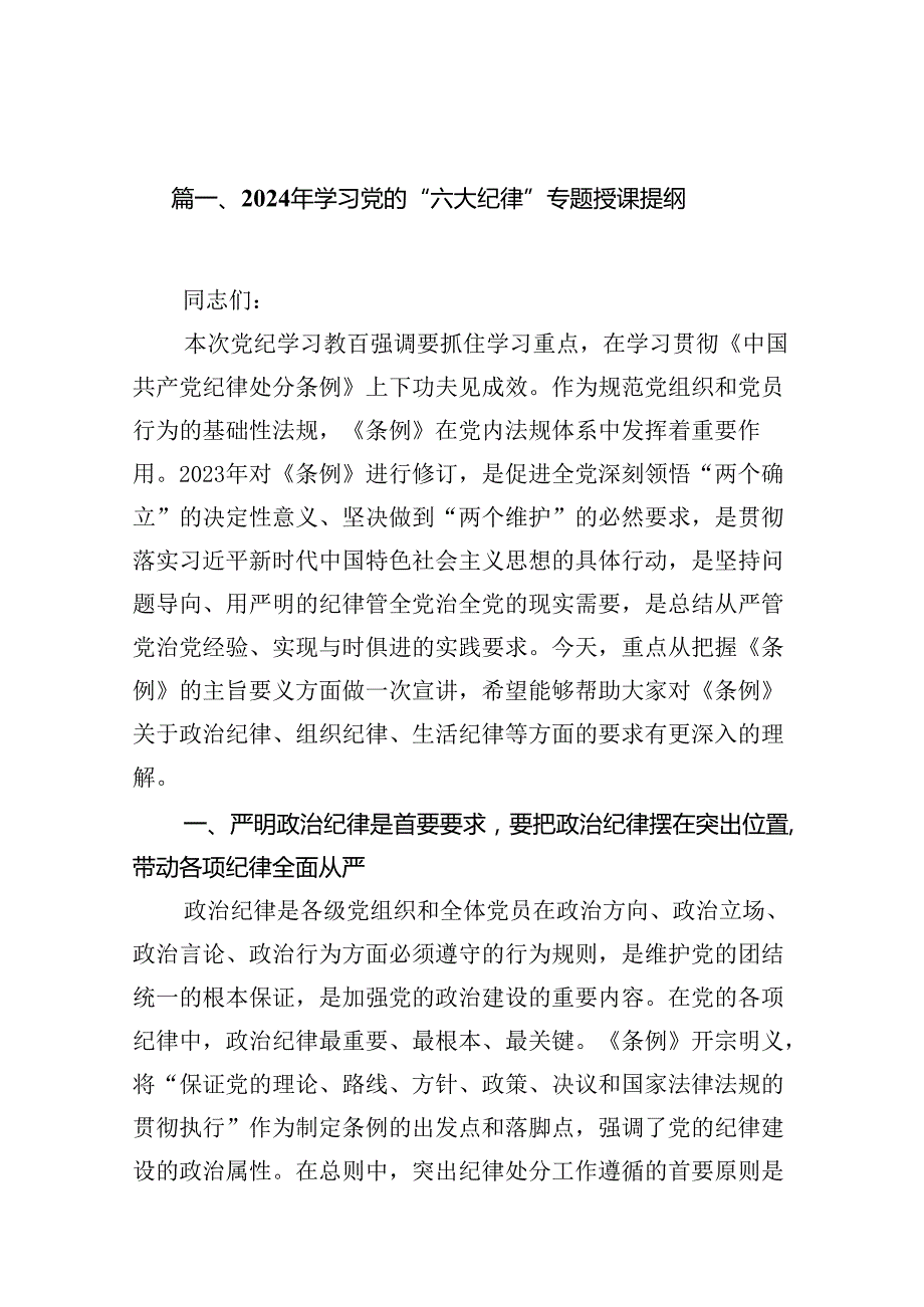 2024年学习党的“六大纪律”专题授课提纲范文精选(13篇).docx_第2页